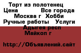 Торт из полотенец. › Цена ­ 2 200 - Все города, Москва г. Хобби. Ручные работы » Услуги   . Адыгея респ.,Майкоп г.